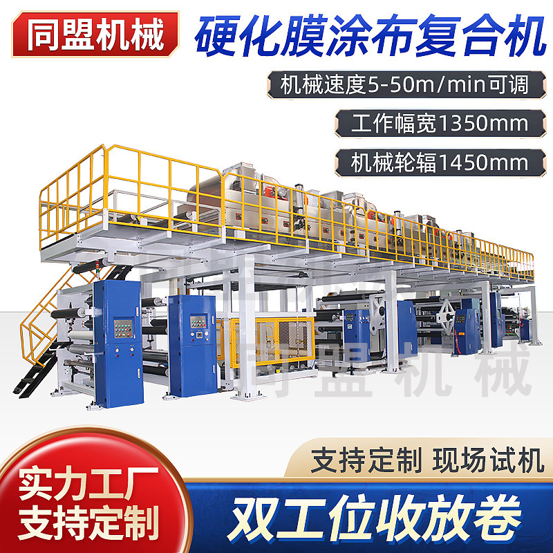 UV固化硬化膜涂布復合機