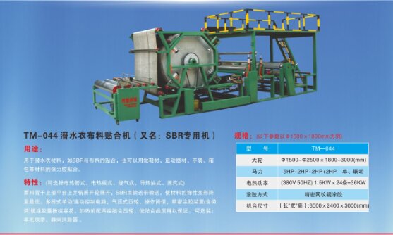 潛水衣布料貼合機(jī)(SBR專用機(jī))