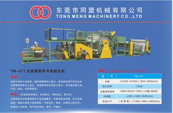 點狀服裝布與布貼合機