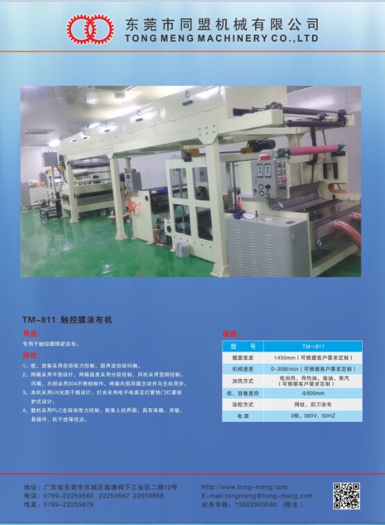 TM-811 觸控膜涂布機
