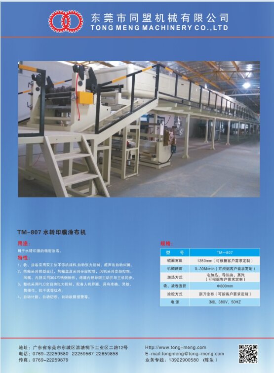 TM-807 水轉印膜涂布機