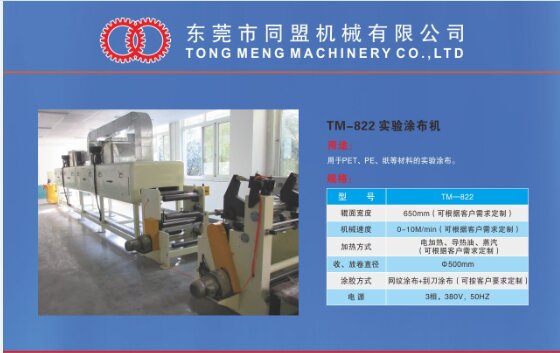 TM-822 實驗涂布機