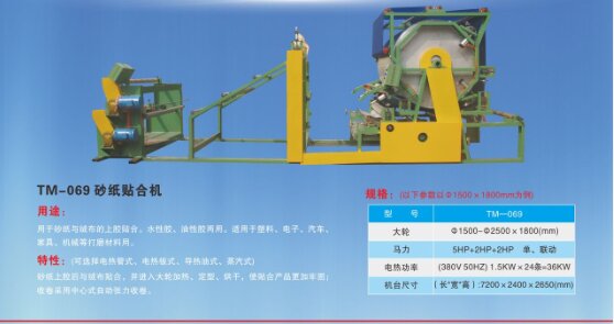 砂紙貼合機
