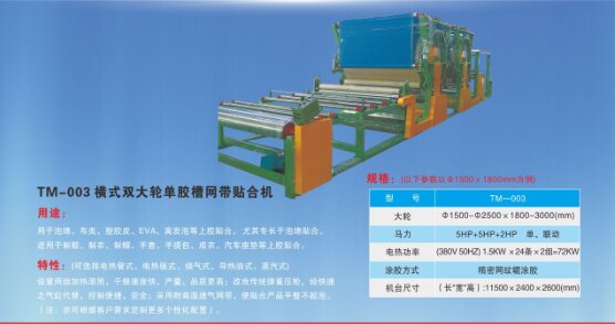 橫式雙大輪單膠槽網(wǎng)帶貼合機(jī)