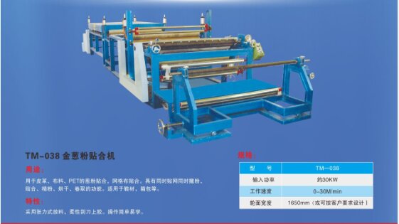 金蔥粉貼合機