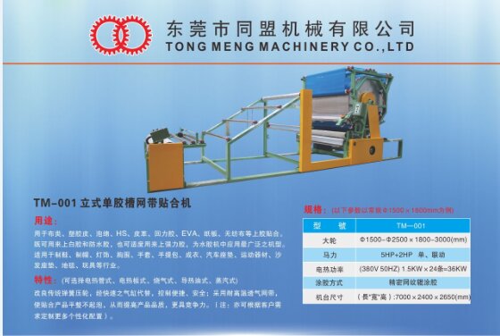 立式單膠槽網帶貼合機