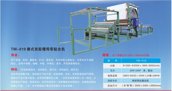橫式雙膠槽網(wǎng)帶貼合機