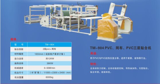PVC、網布、PVC三層貼合機