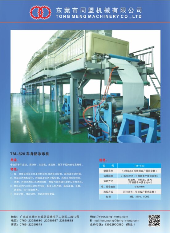 TM-820 車身貼涂布機