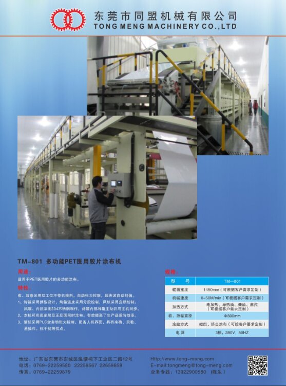 TM-801 PET醫(yī)用膠片的多功能涂布機(jī)