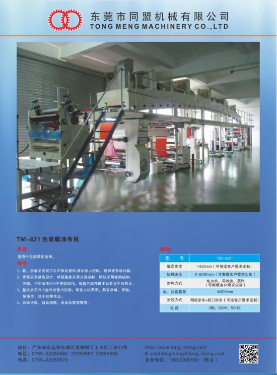 TM-821 包裝膜涂布機