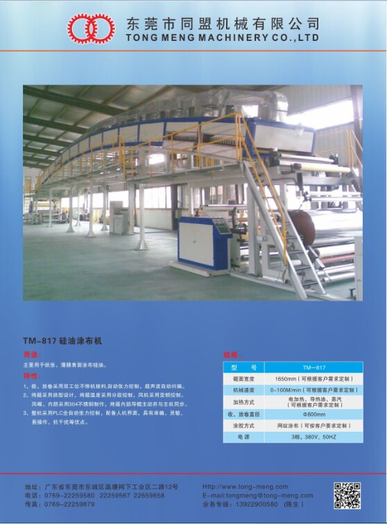 TM-817 硅油涂布機
