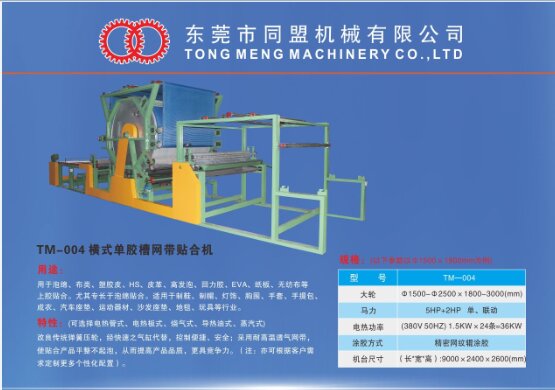 橫式單膠槽網(wǎng)帶貼合機(jī)