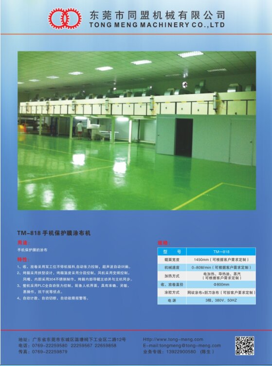 TM-818 手機(jī)保護(hù)膜涂布機(jī)