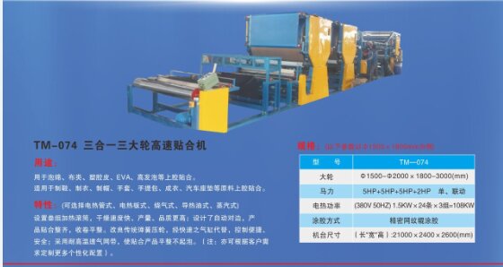 三合一三大輪高速貼合機(jī)