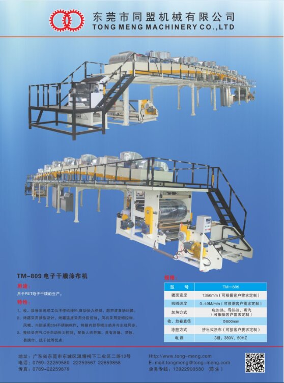 TM-809 電子干膜涂布機
