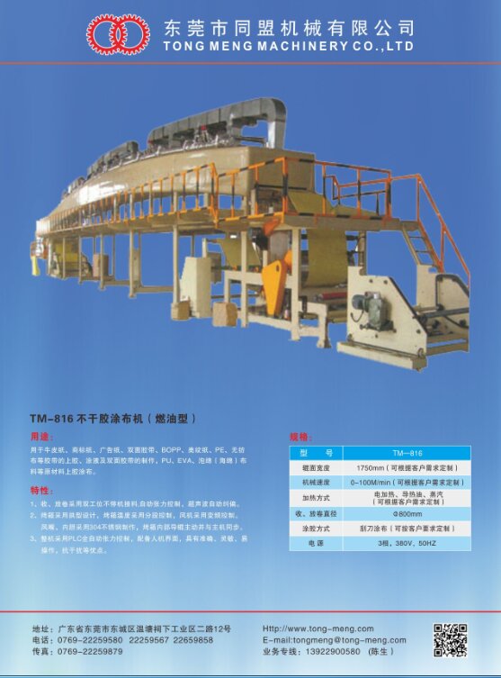 TM-816 高精密度不干膠涂布機（燃油型）