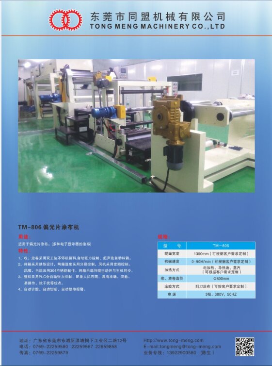 TM-806 偏光片涂布機
