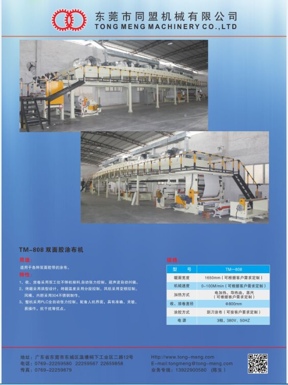 TM-808 雙面膠涂布機