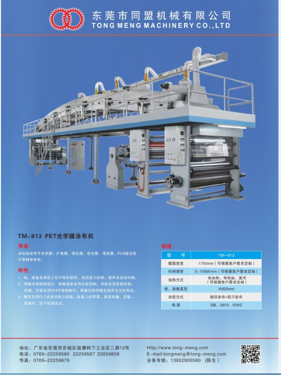 TM-813 PET光學(xué)膜涂布機(jī)