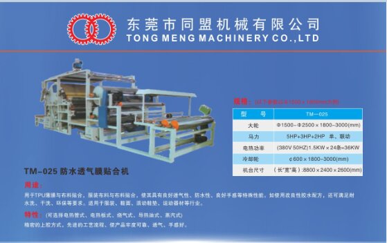 防水透氣膜貼合機(jī)