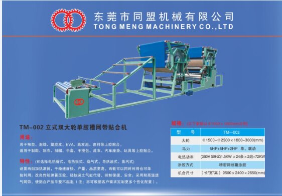 立式雙大輪單膠槽網帶貼合機