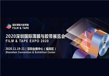 2020年深圳國際薄膜與膠帶展覽會同盟公司誠邀您的蒞臨與指導