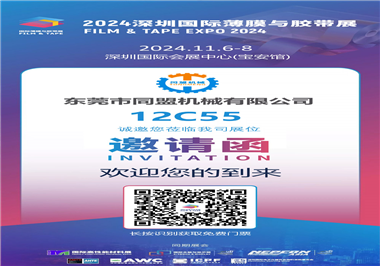2024年深圳國際薄膜與膠帶展