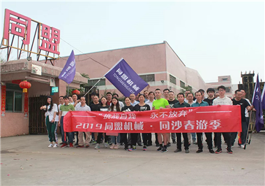 挑戰(zhàn)自我 永不放棄|東莞市同盟機械有限公司“春游季”